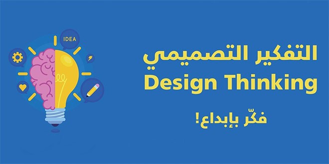 التفكير التصميمي