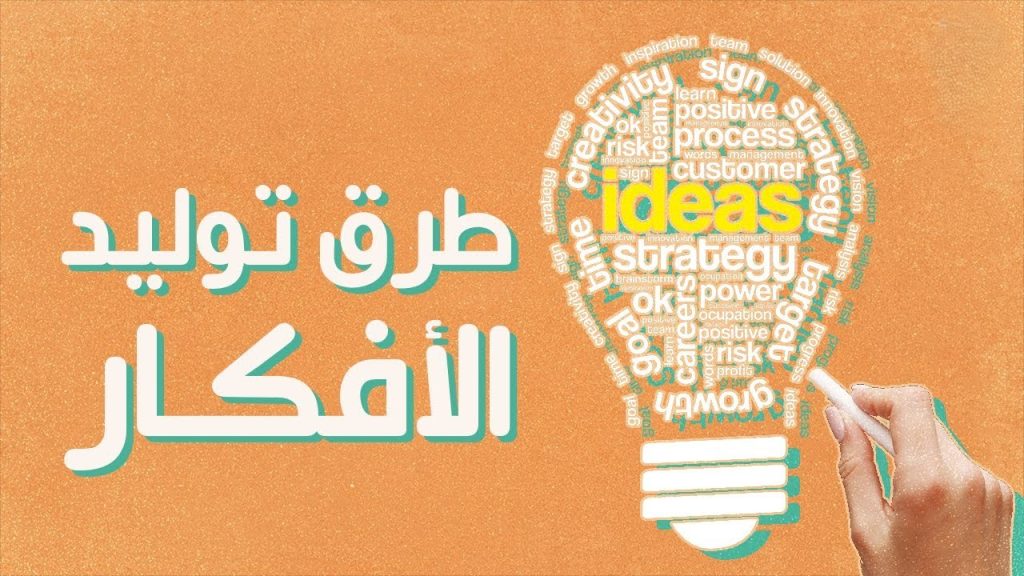توليد الأفكار الابتكارية