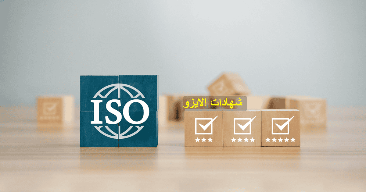 ما هي شهادة الأيزو